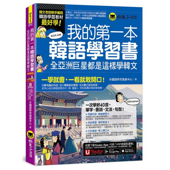 我的第一本韓語學習書: 全亞洲巨星都是這樣學韓文 (附40音發音與口形影片+Youtor App內含VRP虛擬點讀筆) 懶鬼子英日語外國語研究發展中心 七成新 G-9121